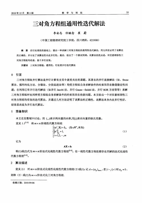 三对角方程组通用性迭代解法