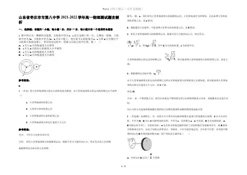山东省枣庄市市第八中学2021-2022学年高一物理测试题含解析