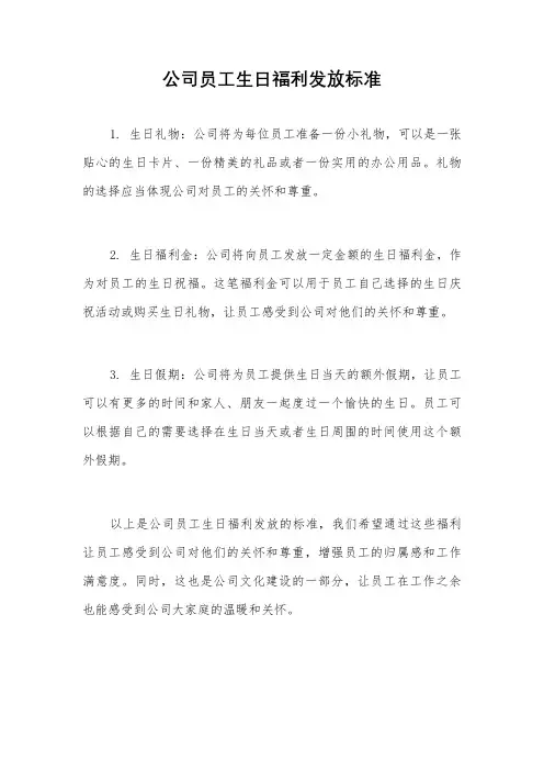 公司员工生日福利发放标准