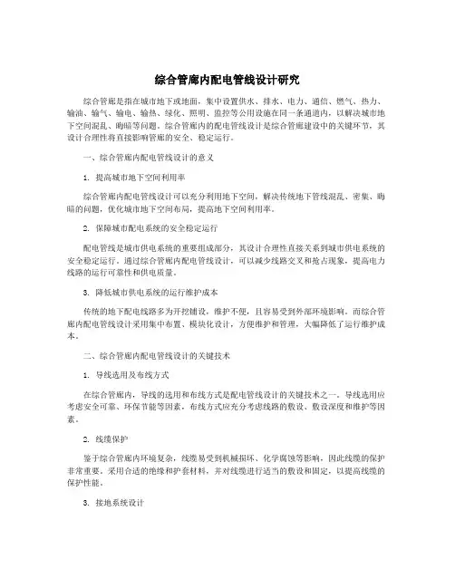 综合管廊内配电管线设计研究