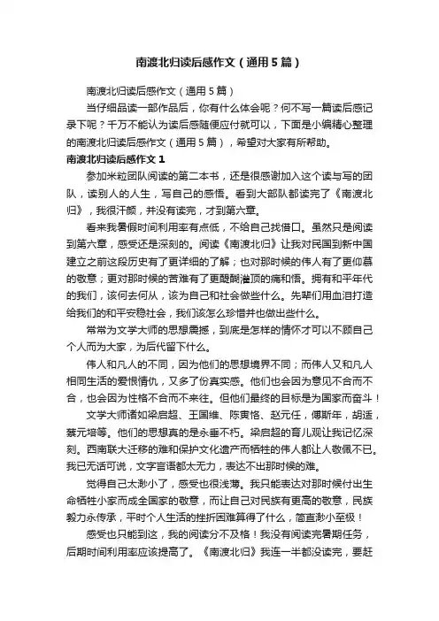 南渡北归读后感作文（通用5篇）