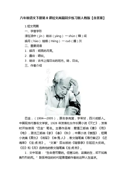 八年级语文下册第8课短文两篇同步练习新人教版【含答案】