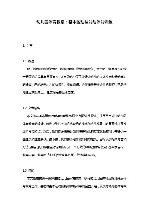 幼儿园体育教案：基本运动技能与体能训练