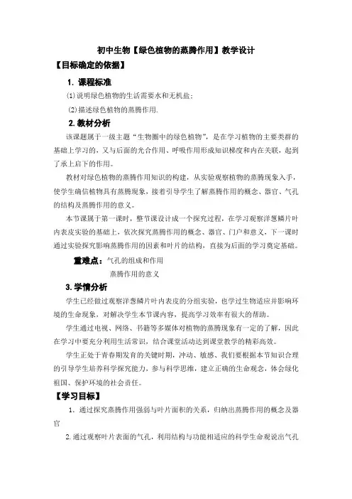 初中生物【绿色植物的蒸腾作用】教学设计