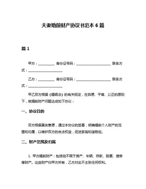夫妻婚前财产协议书范本6篇