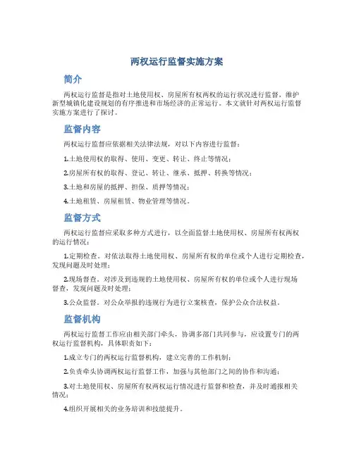 两权运行监督实施方案