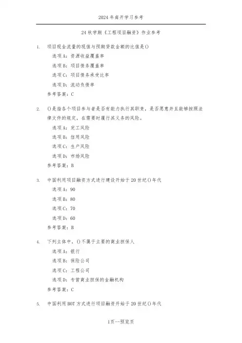 南开24年秋季《工程项目融资》作业参考一