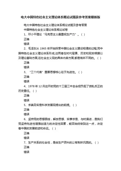 电大中国特色社会主义理论体系概论试题及参考答案最新版