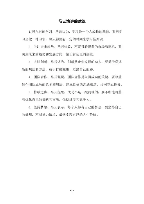 马云演讲的建议