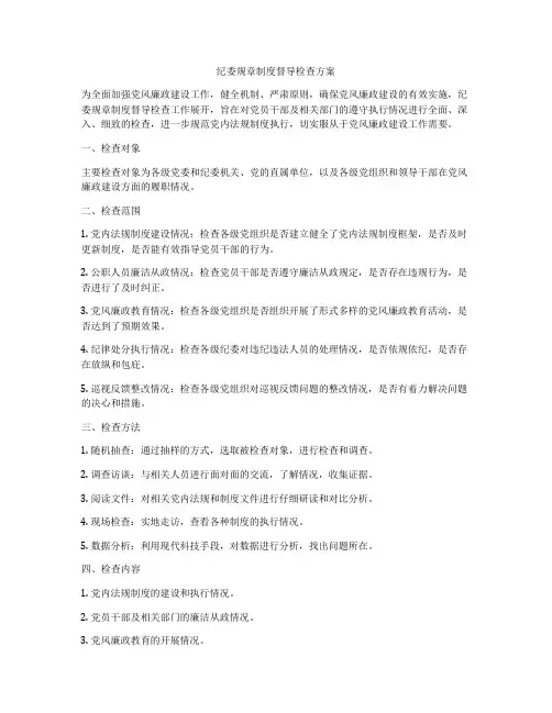 纪委规章制度督导检查方案
