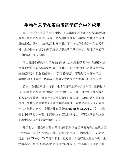 生物信息学在蛋白质组学研究中的应用