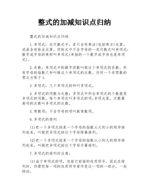 整式的加减知识点归纳