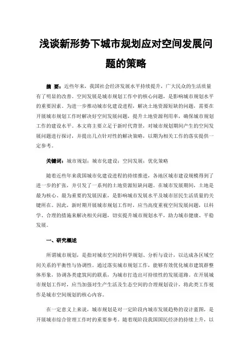 浅谈新形势下城市规划应对空间发展问题的策略