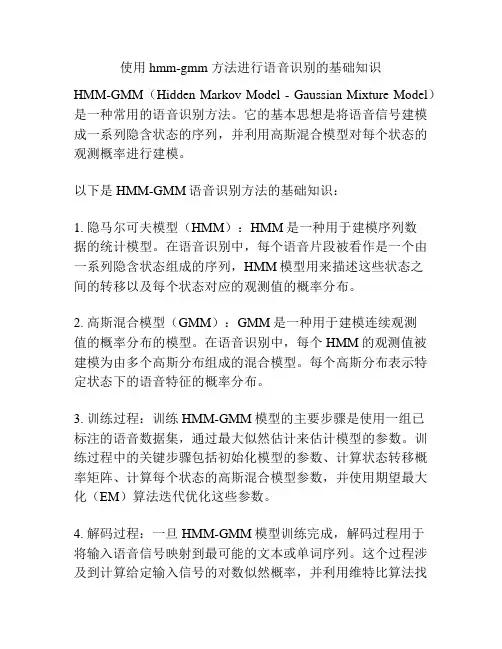 使用 hmm-gmm 方法进行语音识别的基础知识