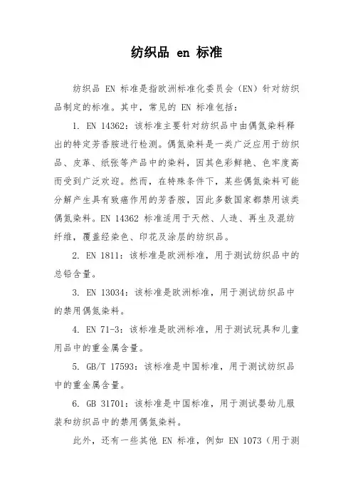 纺织品 en 标准