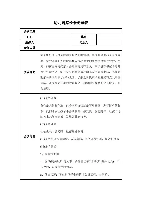 幼儿园家长会记录表