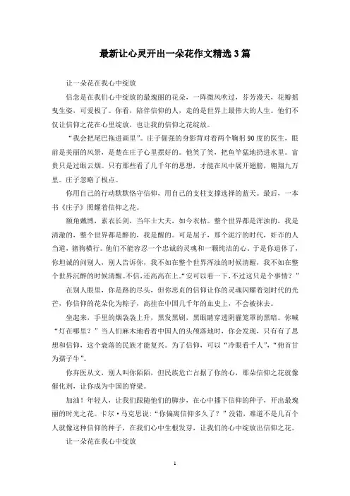 最新让心灵开出一朵花作文精选3篇