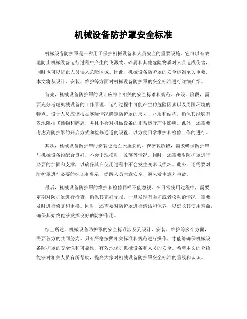 机械设备防护罩安全标准
