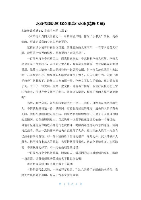 水浒传读后感800字高中水平(精选5篇)