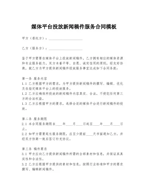 媒体平台投放新闻稿件服务合同模板