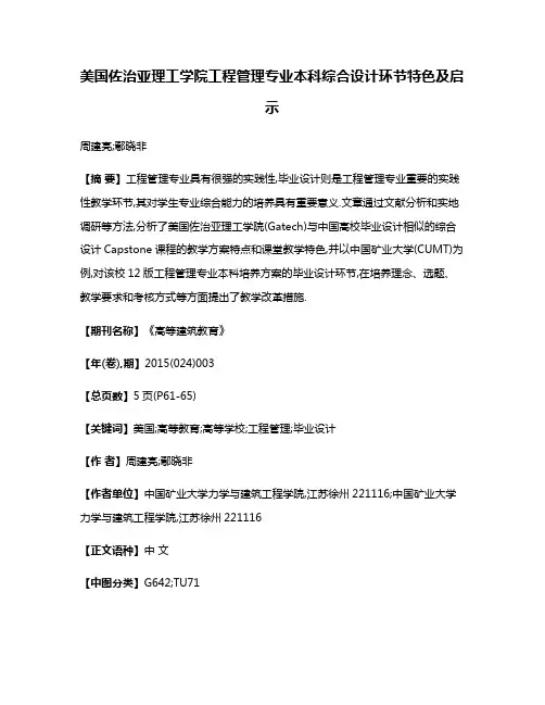 美国佐治亚理工学院工程管理专业本科综合设计环节特色及启示