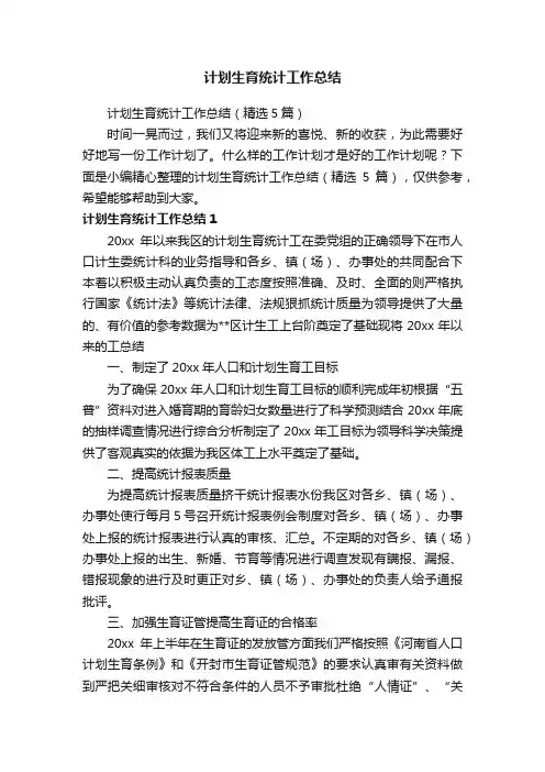 计划生育统计工作总结（精选5篇）