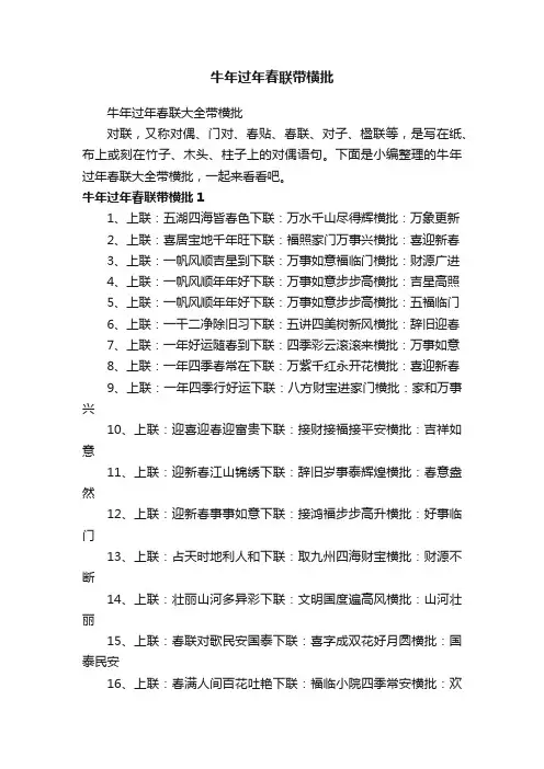 牛年过年春联大全带横批