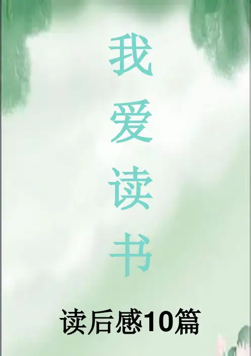 小学作文读后感10篇PPT课件