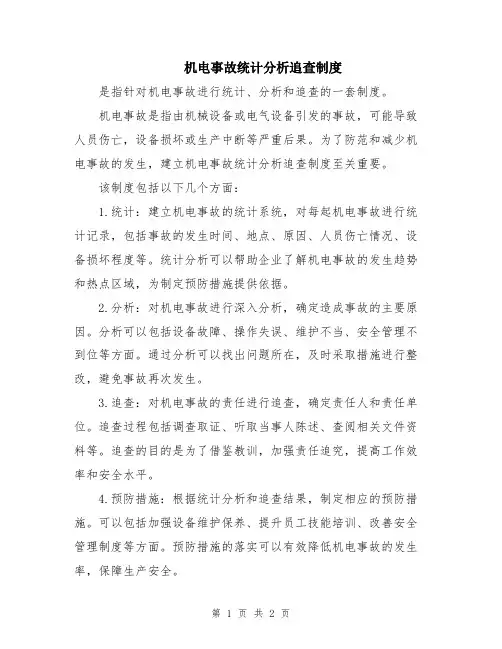 机电事故统计分析追查制度