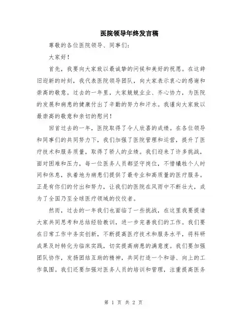 医院领导年终发言稿