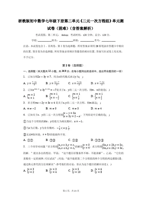 浙教版初中数学七年级下册第二单元《二元一次方程组》单元测试卷(困难)(含答案解析)