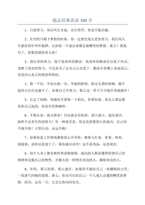 励志经典语录400字