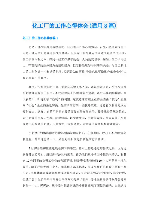 化工厂的工作心得体会(通用8篇)