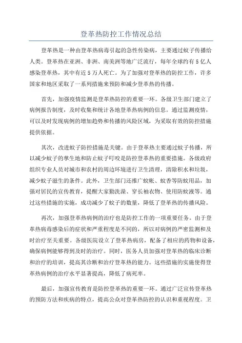 登革热防控工作情况总结