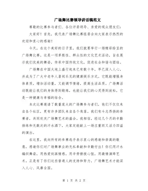 广场舞比赛领导讲话稿范文