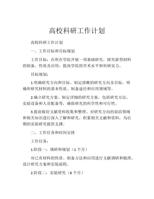 高校科研工作计划