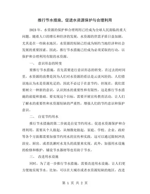 推行节水措施,促进水资源保护与合理利用