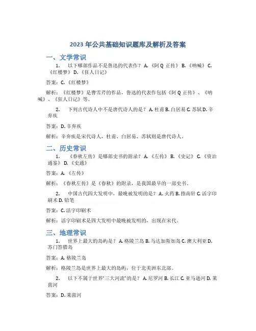 2023年公共基础知识题库及解析及答案
