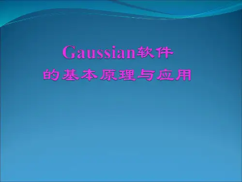 Gaussian软件的基本原理与应用