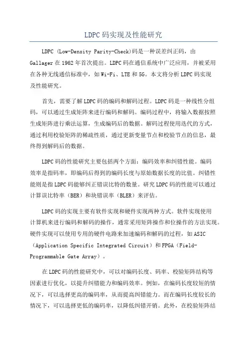 LDPC码实现及性能研究