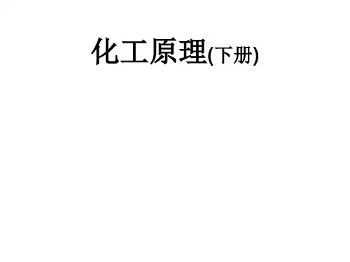 化工原理(下册)教学课件
