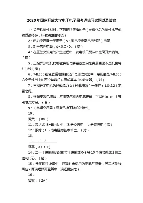 2020年国家开放大学电工电子易考通练习试题以及答案