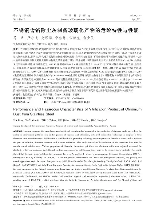 不锈钢含铬除尘灰制备玻璃化产物的危险特性与性能