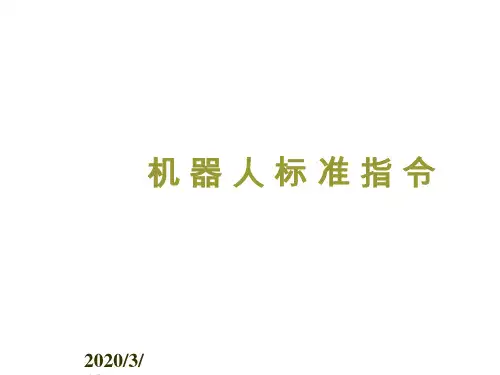 ABB机器人程序指令详解