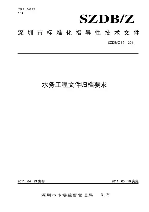 水务工程文件归档要求(深圳市) SZDBZ 37-2011