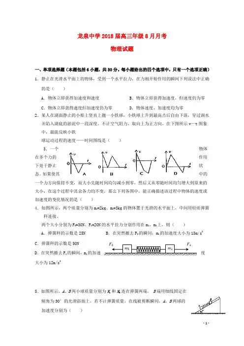 湖北省荆门市龙泉中学2018届高三物理8月月考试卷.doc