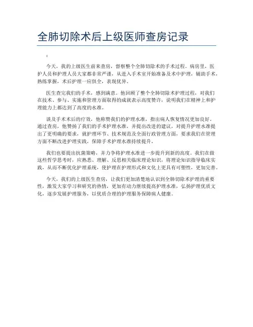 全肺切除术后上级医师查房记录