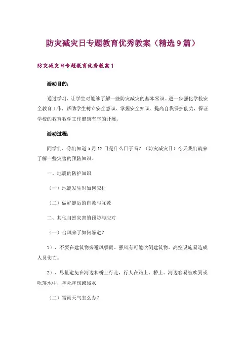 防灾减灾日专题教育优秀教案(精选9篇)