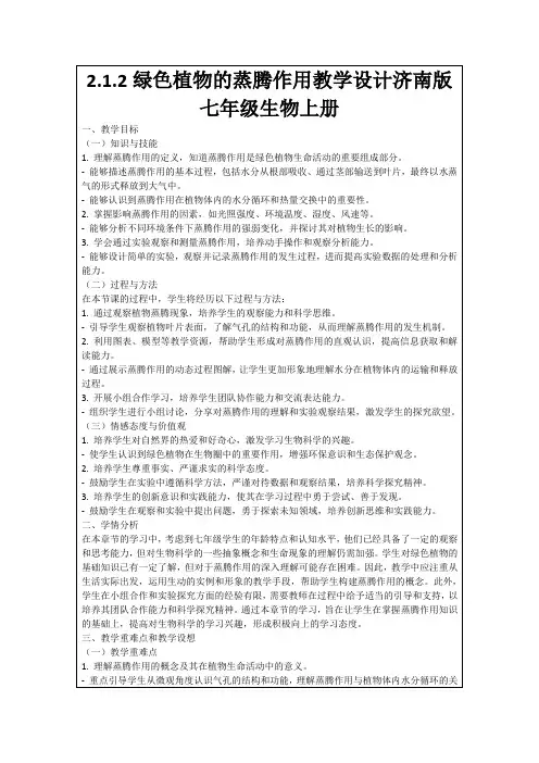 2.1.2绿色植物的蒸腾作用教学设计济南版七年级生物上册