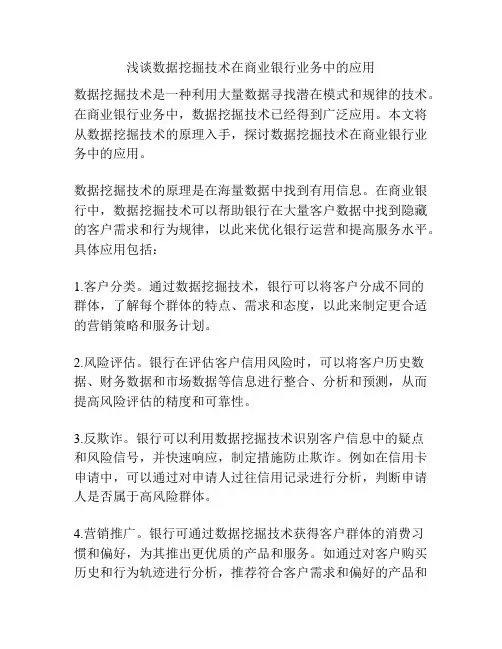 浅谈数据挖掘技术在商业银行业务中的应用